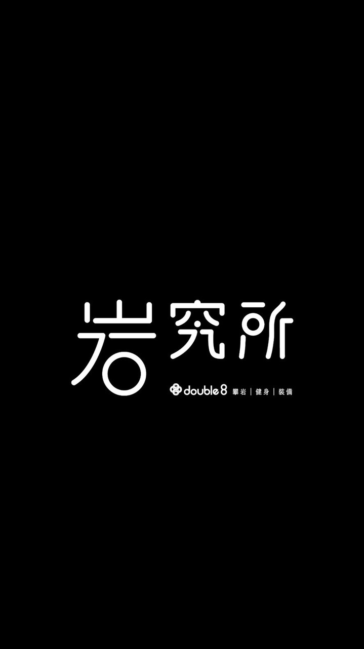 Double 8 岩究所 攀岩交流群