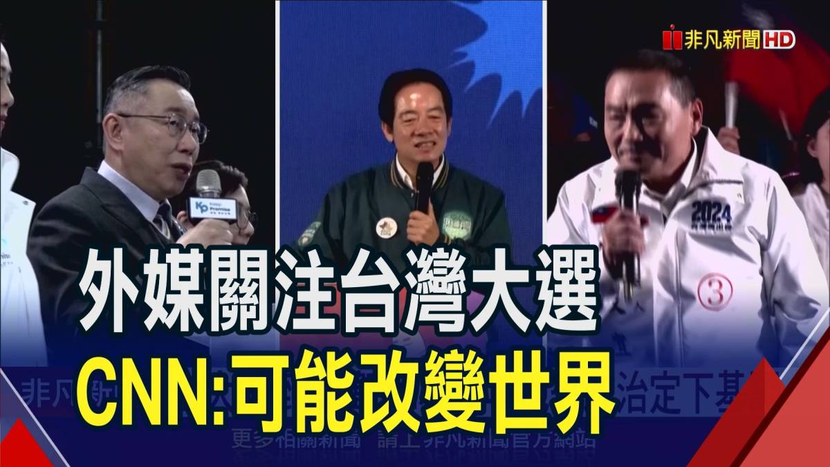 外媒關注台灣大選 Cnn 可能改變世界｜非凡財經新聞｜20240111 非凡新聞 Line Today