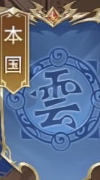 深淵雲國開心玩