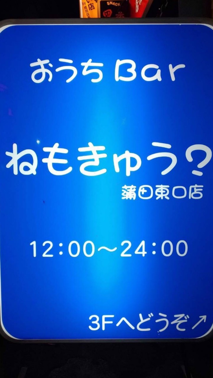 ねもきゅう？のオープンチャット