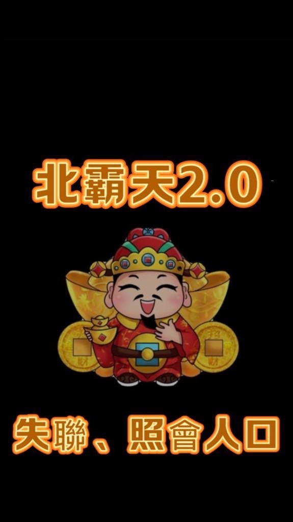 北霸天2.0