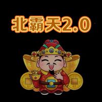 北霸天2.0