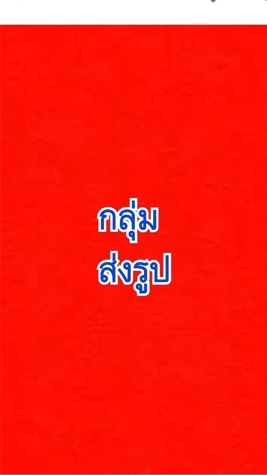 กลุ่มส่งรูปงาน