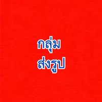 กลุ่มส่งรูปงาน