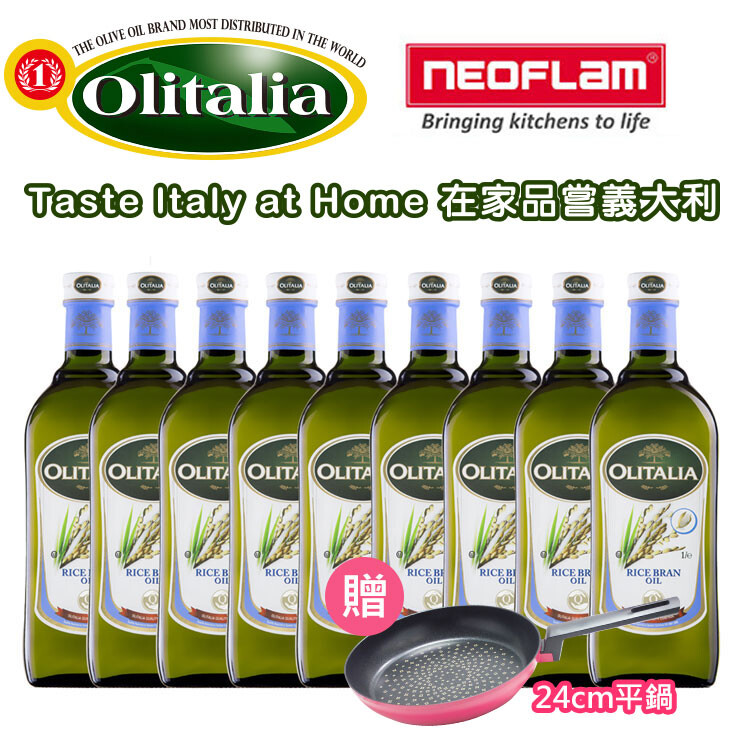 贈24cm不沾平底鍋【奧利塔Olitalia】義大利玄米油1000ml *9瓶 (A290001)