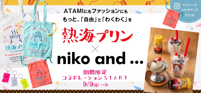 niko and ...×熱海プリン