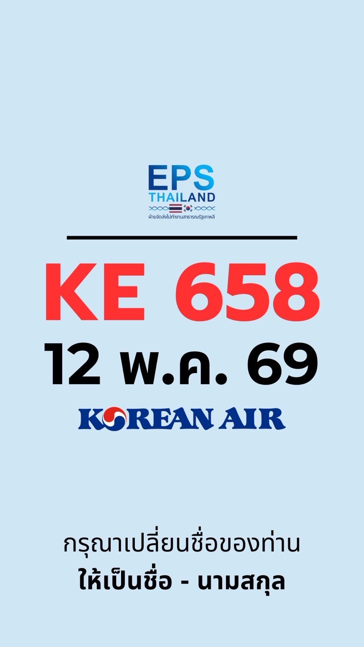 บิน KE658,(12 พ.ค. 69)