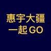 🌲秋紅谷惠宇大疆一起GO