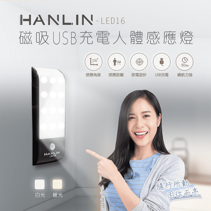 HANLIN磁吸USB充電人體感應燈(LED16)，用12顆高亮度SMD LED高達300流明，光感應+人體感應的超聰明設計，在環境足夠亮時將不亮燈，已達到節省能源，環保又方便，兩色可依照適用場所作選