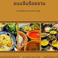 ขนมจีนร้อยจาน