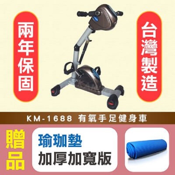 【康諾健康生活】 手足有氧健身車KM-1688 手腳訓練，贈品：加厚加寬版瑜珈墊