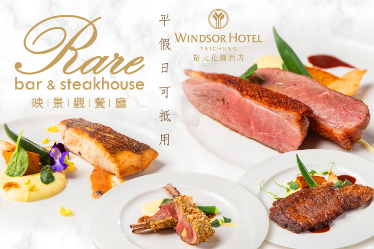 【台中】裕元花園酒店-映景觀餐廳 #GOMAJI吃喝玩樂券#電子票券#美食餐飲