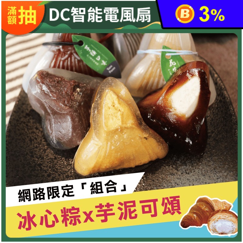 【振頤軒】綜合甜心冰粽(8入/盒) 限量端午組合 冰心芋泥可頌(6入/包)