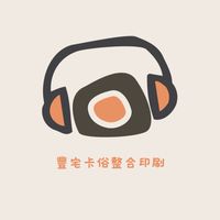 豐宅卡俗整合印刷-商業群