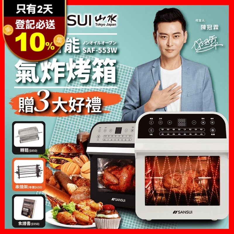 SANSUI山水日本熱銷大氣炸烤箱12L(SAF-553W)，減油飲食新革命！360度熱空氣全面均勻加熱，鎖住食材原汁原味，蒸/烤/煎/炸/烘多功能烹調一機完成！可以取代家中的氣炸鍋、烤麵包機、電烤盤、瓦斯爐、微波爐等，值得你擁有~