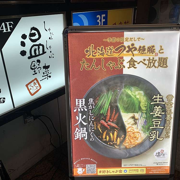 しゃぶしゃぶ温野菜 池袋東口店 シャブシャブオンヤサイ イケブクロヒガシグチテン 東池袋 池袋駅 しゃぶしゃぶ By Line Conomi