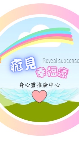 HBMSC癒見幸福療身心靈推廣中心｜課程x活動x個案x二手身心靈物品交易｜身心靈資訊都歡迎宣傳分享
