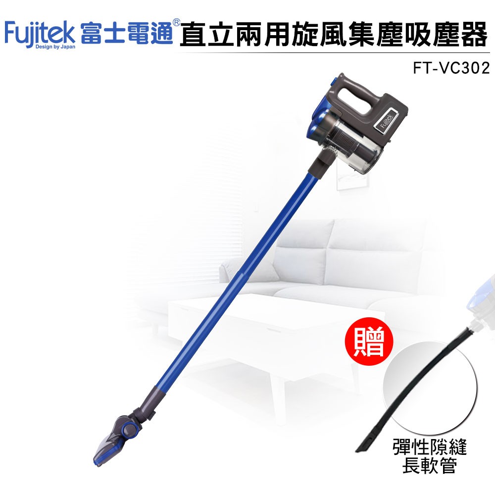#Fujitek #富士電通 #手持直立旋風吸塵器 #FT-VC302 #手持吸塵器 新式樣手持式吸塵器打掃無死角 可水洗式集塵過濾系統衛生方便 強勁龍捲氣旋吸入系統強勁有力 商品規格(1) 商品名稱