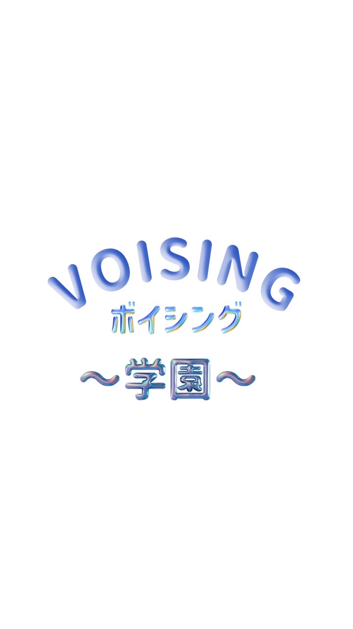 ボイシング学園