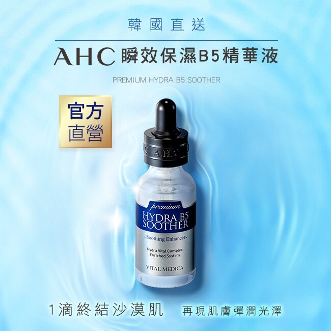 AHC 瞬效保濕B5玻尿酸精華液 30ml