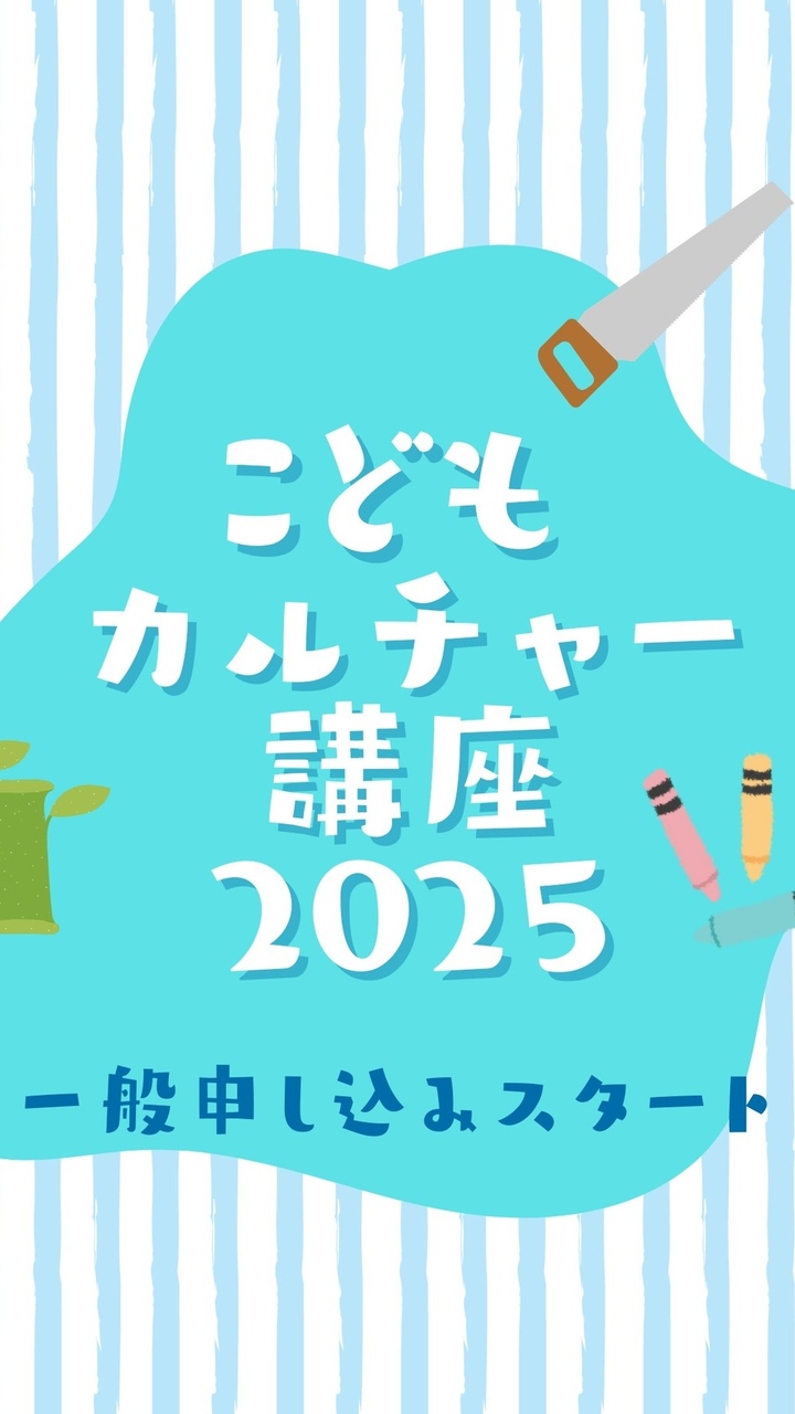 【お知らせ用】こどもカルチャー講座_こどもサポートクラブ東海