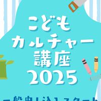 【お知らせ用】こどもカルチャー講座_こどもサポートクラブ東海