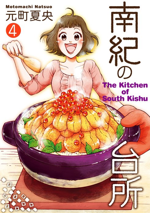 南紀の台所