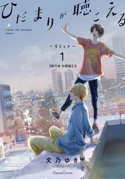 ひだまりが聴こえる【単行本 分冊版】