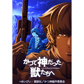 TVアニメ「かつて神だった獣たちへ」Vol.4