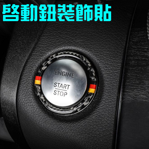 BENZ 一鍵啟動 碳纖裝飾貼 商品編號:A0458 商品顏色:德國 適用車型:W205 (其他車型 需要自行比對圖片) 商品數量:1入