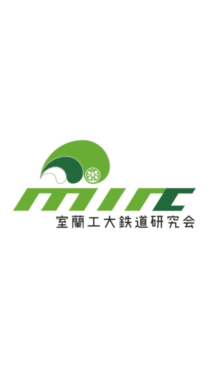 室蘭工業大学鉄道研究会2026年度新歓
