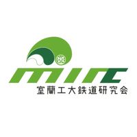 室蘭工業大学鉄道研究会2026年度新歓