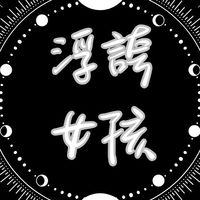💎浮誇女孩💎-水晶、精油、生活專屬line群