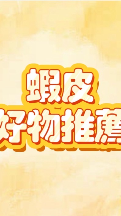 蝦皮推薦好物