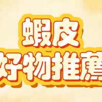 蝦皮推薦好物