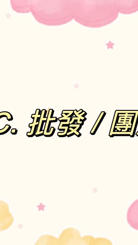 S.C.批發 / 團購
