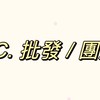 S.C.批發 / 團購
