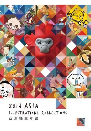 亞洲插畫年鑑2018 ASIA ILLUSTRATIONS COLLECTION