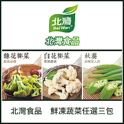 北灣食品 熱銷鮮凍蔬菜任選3包