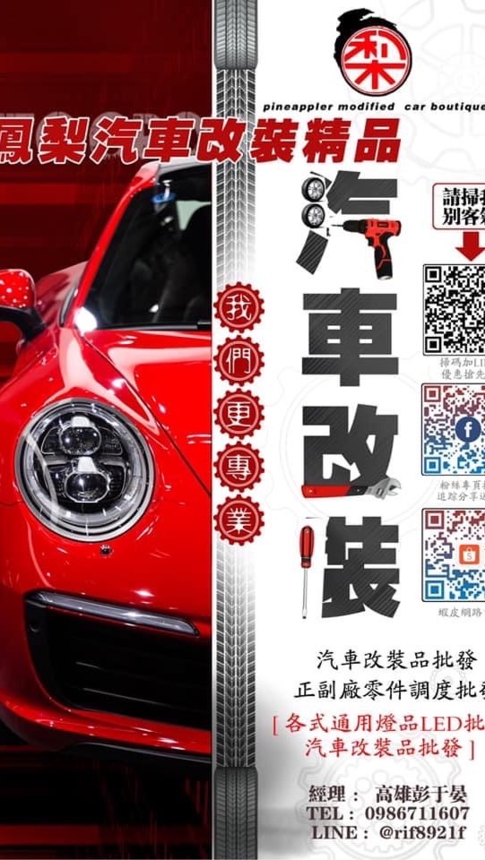 鳳梨汽車改裝精品批發