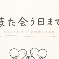 西尾みのりさんに「ありがとう」を届ける会