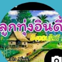 ไลกลุ่มห้องบอสข้าว