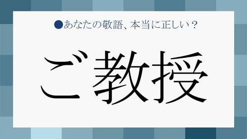 ビジネスシーンで ご教授 はok 似ている ご教示 との違いも明確に Preciousnews