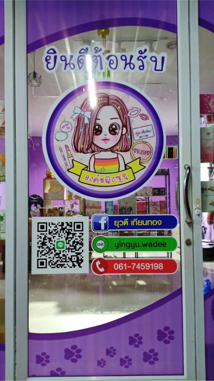 เครื่องสำอาง องค์หญิง ซูยุ #กรุณาใช้รูปจริง ชื่อเล่นจริงในกลุ่มนะคะ