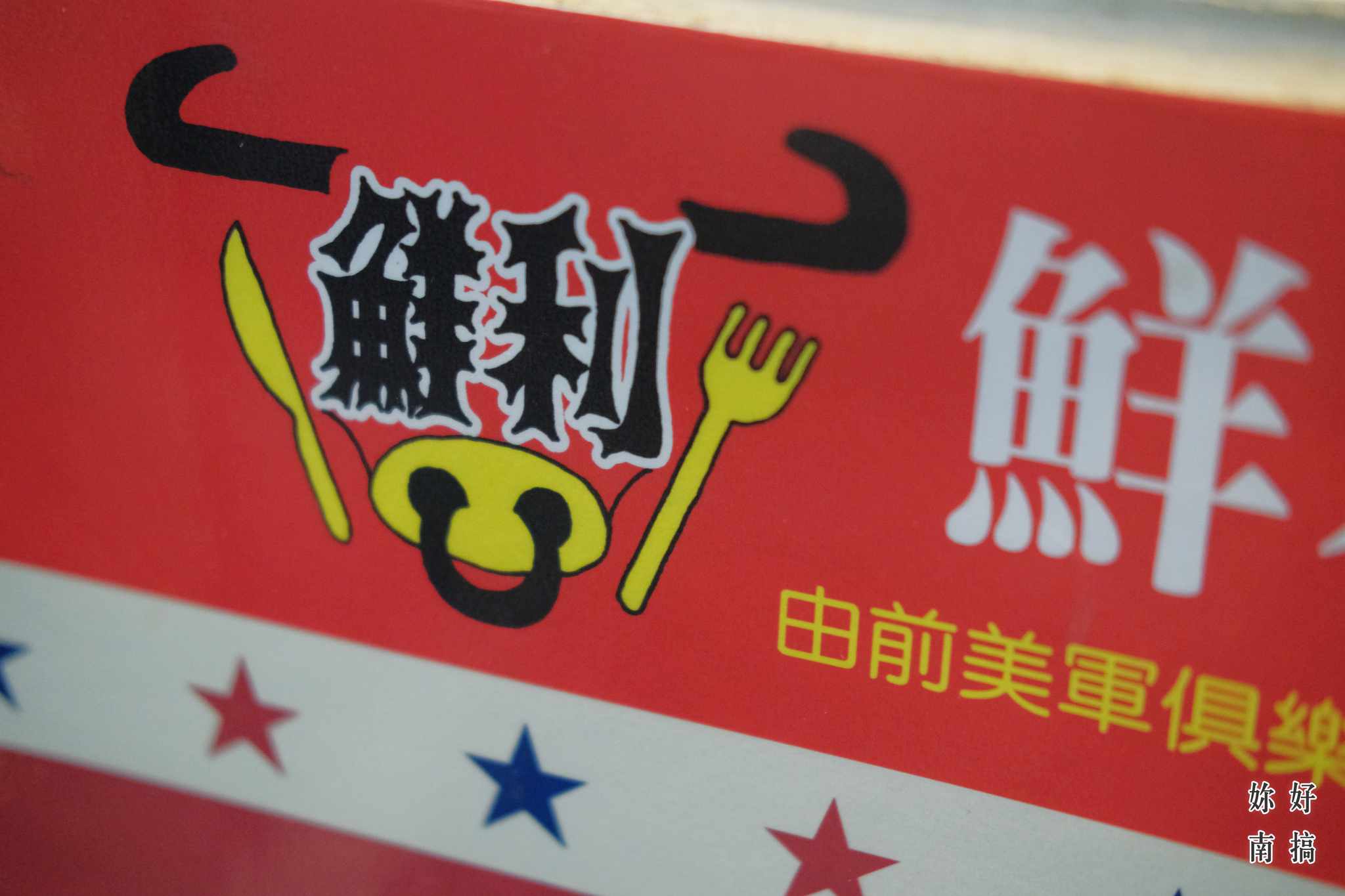 鮮利牛排_02_妳好南搞