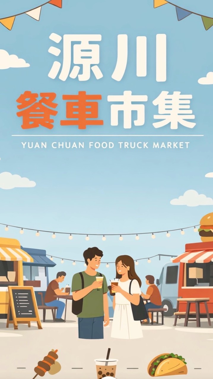 源川餐車美食市集