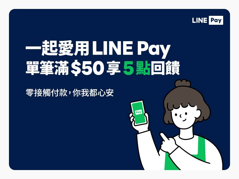 [討論] LINEPAY早餐滿50元送5點