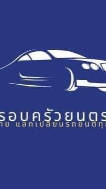 บ้านป้าแคล้วครอบครัวยนตรการ
