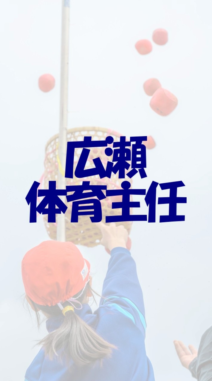 広瀬体育主任