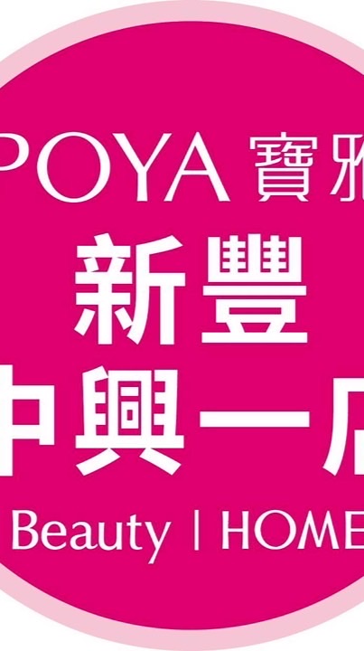 寶雅新豐中興一店好康報報